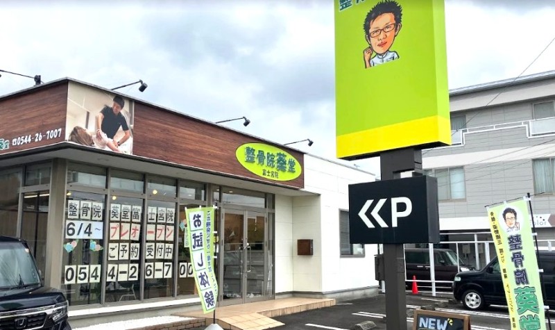 整骨院葵堂富士宮院 バナー